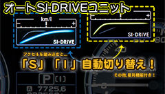 オートSI-DRIVEユニット