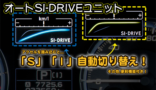 オートSI-DRIVEユニット