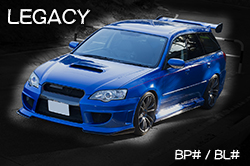 BP/BLレガシィ