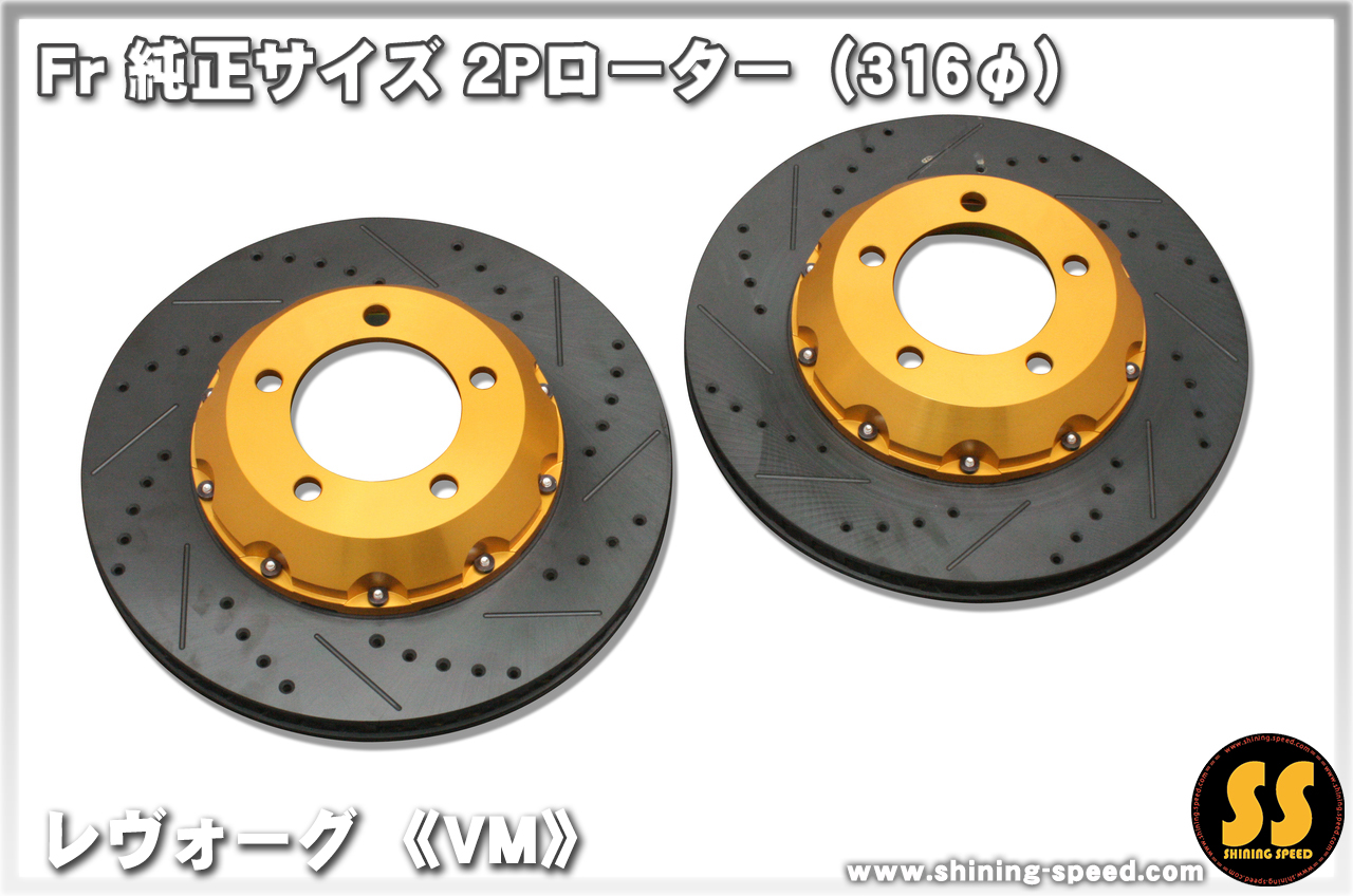 Fr 純正サイズ2Pローター（316φ）