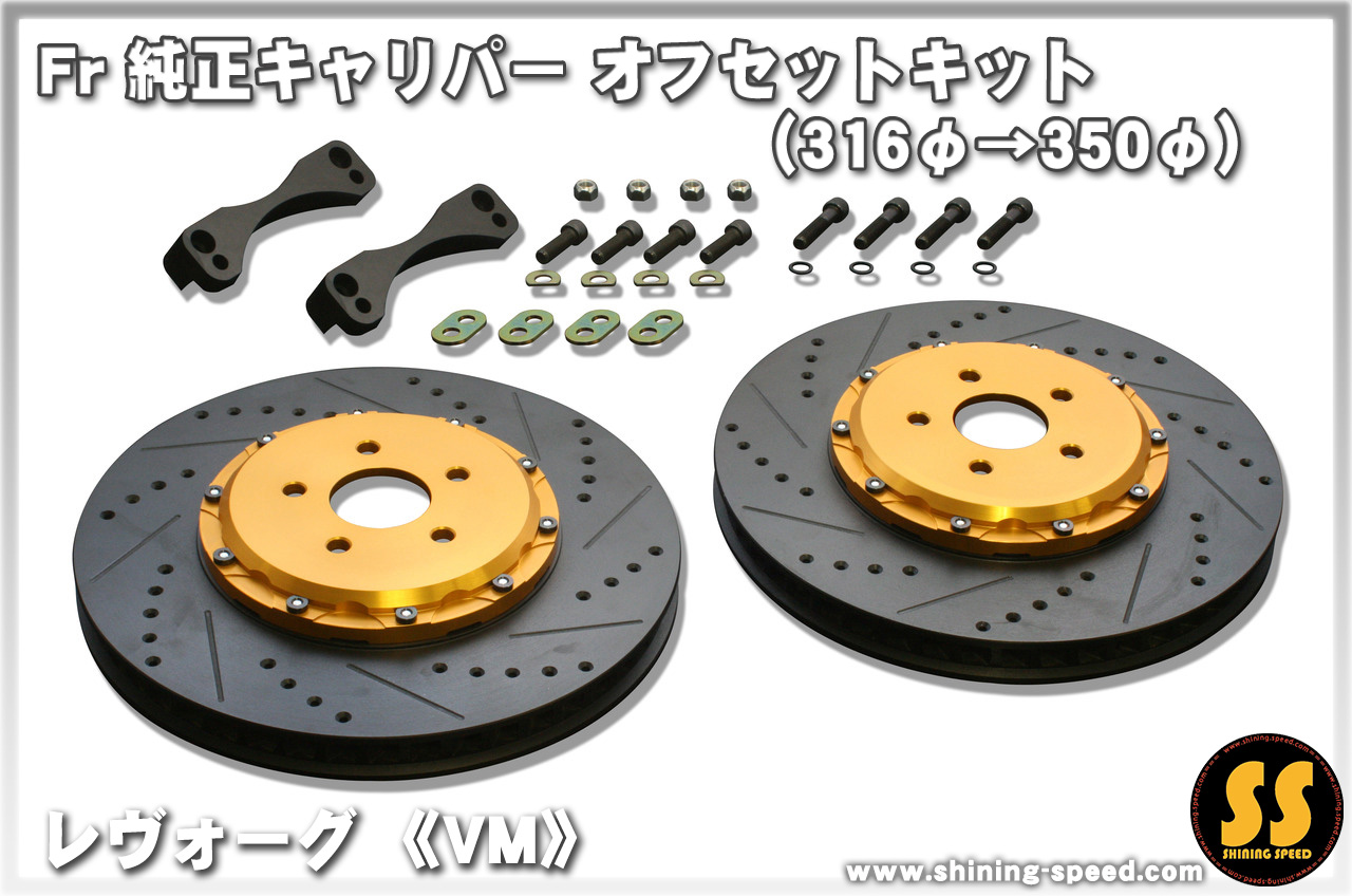 Fr オフセットキット（316φ→350φ）