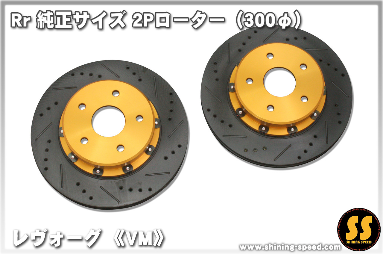 Rr 純正サイズ2Pローター（300φ）