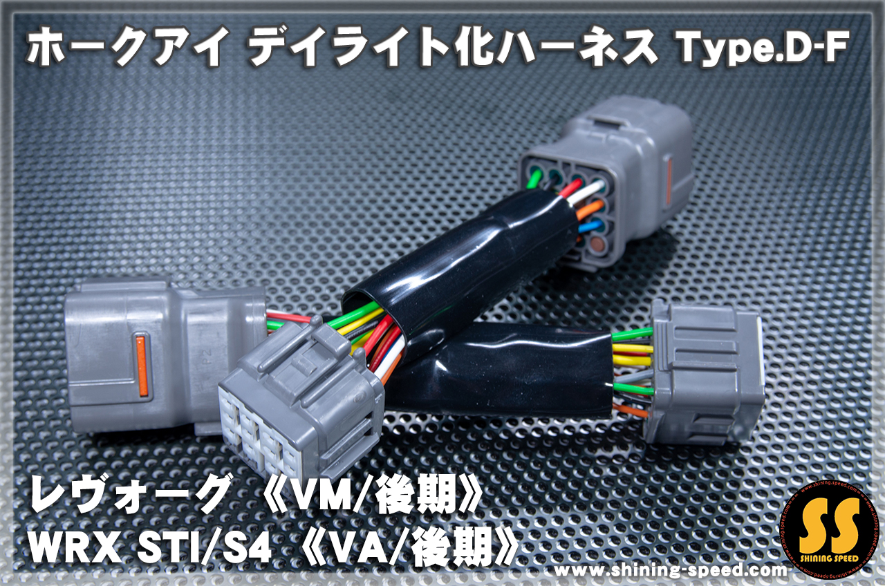ホークアイ デイライト化ハーネス Type D F Vm レヴォーグ Shining Speed ホークアイ デイライト化ハーネス Type D F Vm レヴォーグ Shining Speed